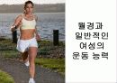 월경주기가 운동능력에 미치는 영향 7페이지