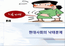 현대사회의 낙태문제 1페이지
