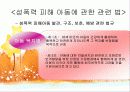 아동 성학대와 강간(성폭력) 실태 및 해결방안 파워포인트 PPT 보고서 7페이지