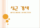 심근경색( Myocardial Infarction. MI ) CASE 1페이지