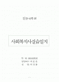 사회복지사 실습일지(건동대학교) 1페이지
