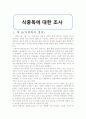 식중독에 대한 조사 1페이지
