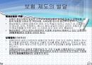 보험계약법 3절 보험제도의 발달  3페이지