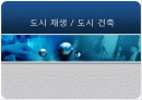 도시 재생 도시 건축 1페이지