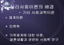 심리사회모델 이론 및 심리사회적 개입과 시연 파워포인트 PPT 보고서 9페이지