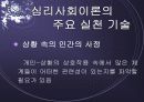 심리사회모델 이론 및 심리사회적 개입과 시연 파워포인트 PPT 보고서 16페이지