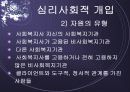 심리사회모델 이론 및 심리사회적 개입과 시연 파워포인트 PPT 보고서 21페이지