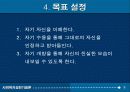 집단프로그램 개발과 평가(자아성장프로그램10session) 파워포인트 PPT 보고서 8페이지