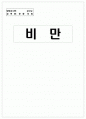 운동처방 - 비만 1페이지
