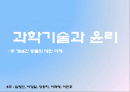 과학기술과 윤리 1페이지