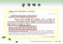 적대적M&A의 공격적방법 33페이지