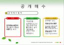 적대적M&A의 공격적방법 53페이지