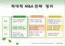 적대적M&A의 공격적방법 56페이지