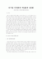 공기업_민영화의_허와실-영국 vs. 한국 1페이지