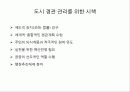 도시경관 [Urban Landscape] 21페이지