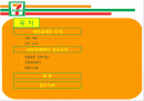 세븐일레븐의 성공요인(PPT) 2페이지