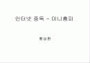 인터넷 중독-미니홈피 1페이지