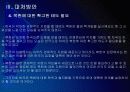 [천안함사태]천안함사태 이후 북한과의 관계변화 PPT자료 17페이지