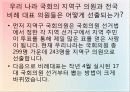 우리나라와 외국의 의회제도 비교 및 발전과제 12페이지