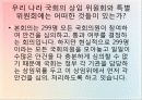 우리나라와 외국의 의회제도 비교 및 발전과제 14페이지