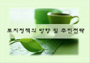 우리나라 토지정책의 발전방향 및 추진전략 1페이지