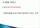 관광 서비스와 직업의식 5페이지