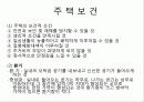 주 택 보 건 1페이지