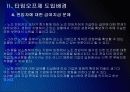 [타암오프제]타임오프제 시행에 대한 문제점과 해결방안 PPT자료 9페이지