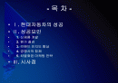 [현대차]현대자동차 성공요인 분석 PPT자료 2페이지