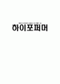 서평 감상문] 하이퍼포머 1페이지