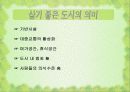 살기좋은도시 대학레포트 4페이지