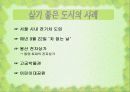 살기좋은도시 대학레포트 7페이지