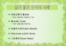 살기좋은도시 대학레포트 10페이지