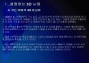 [3D]3D영상 시장확대에 따른 파급효과 - 3D영화, 3D시장 PPT자료 9페이지