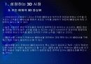 [3D]3D영상 시장확대에 따른 파급효과 - 3D영화, 3D시장 PPT자료 10페이지