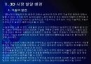 [3D]3D영상 시장확대에 따른 파급효과 - 3D영화, 3D시장 PPT자료 12페이지