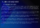 [3D]3D영상 시장확대에 따른 파급효과 - 3D영화, 3D시장 PPT자료 13페이지