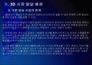 [3D]3D영상 시장확대에 따른 파급효과 - 3D영화, 3D시장 PPT자료 15페이지