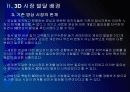 [3D]3D영상 시장확대에 따른 파급효과 - 3D영화, 3D시장 PPT자료 16페이지
