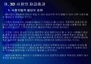 [3D]3D영상 시장확대에 따른 파급효과 - 3D영화, 3D시장 PPT자료 17페이지