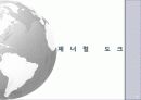 [기업분석] 제너럴 도크 14페이지