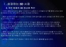 [3D영상]3D시장 성장을 저해시키는 문제점과 해결방안 - 3D영화, 3D시장 PPT자료 5페이지
