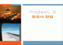 항공사 창업 1페이지