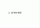[조직구조론A+] (주)벽산 기업위기와 주직구조 문제점과 개선방안 모색 3페이지
