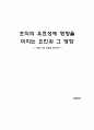 조직의 유효성에 영향을 미치는 요인과 그 영향 (w호텔 F&B영업장을 중심으로) 1페이지