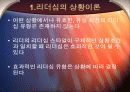 [경영조직론A+] 피들러의 상황적합성 이론 3페이지