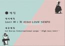 이벤트컨벤션기획안)High love sexpo 13페이지