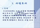 관광교통론)장거리 버스 여행 기획안 4페이지