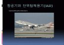 항공화물하역에 대한 발표 ppt 11페이지