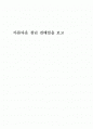 [영화감상문A+] 아름다운 청년 전태일(A Single Spark, 1995) 레포트 1페이지